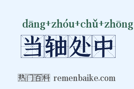当轴处中是什么意思的图片